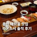 세븐일레븐 춘천애막골점 | 춘천 애막골 맛집 점심 브레이크 타임 없는 라온스시 메뉴 및 주차 꿀팁