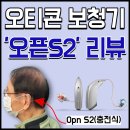 에스히어링 | 인천 연수구 아버님 보청기 오티콘 '오픈에스 Opn S 2 mini RITE-R' 충전형 보청기 실제 리뷰!