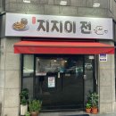 지지미전 네이버블로그