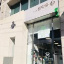 압구정원약국 네이버블로그