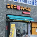 김종구부산어묵양주