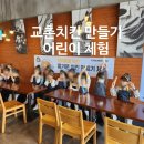 교촌치킨 만들기 어린이 체험 신청 예약방법 울산지사 후기
