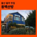 고아산방 | 울산 오리불고기 동백산방｜울주 백숙 맛집, 진한 오리백숙으로 몸보신한 후기