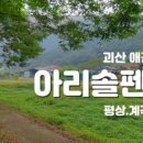 아리솔펜션 이미지