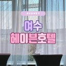 여수여행 여수엑스포근처 돌산숙소 헤이븐호텔 오션뷰 사계절미온수수영장 이사부크루즈 여수밤바다...