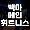 메인 휘트니스 백마점 | 백마역 헬스장, 스피닝 가능한 운동 시설 찾는다면