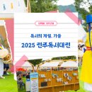 어린이 독서퀴즈(9월) | 전북 가을 축제 - 2025 전주독서대전으로 가을 소풍 떠나요