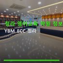 청라 영어교육 학원 정보 YBM ECC 청라 198건 리뷰와 수강 팁