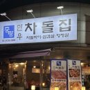 중랑한우차돌집 이미지