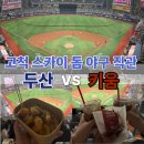 (주)두산 | [한국 야구] 고척스카이돔 키움 vs 두산 야구 직관 후기/먹거리/교통