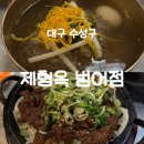 제형옥범어점 | [대구/수성구] 평양냉면 석갈비 내돈내산 솔직후기 ‘제형옥 범어점’