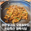 아산고기집 모종동 맛집 온양축산 정육식당 점심특선 후기
