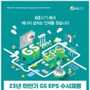 [GS EPS] '23년 하반기 GS EPS 수시채용 (~10/09) 이미지