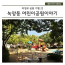의정부 공원 기행 22] 녹양동 어린이공원이야기