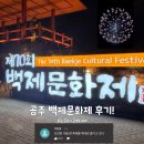 백제문화제 행사장 | 🌌아름다웠던 공주 백제문화제, 방문 후기🌌