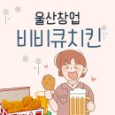비비큐울산 이미지