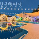 포천탑글램핑장 이미지