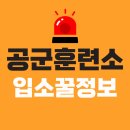 공군 기본군사훈련단 입소 꿀정보!(곰신후기)