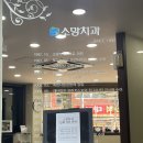 소망치과의원 | 광주 북구 치과 추천 소망치과 방문후기