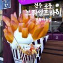 전주 한옥마을 간식 감자튀김 브뤼셀프라이 내돈내산 후기
