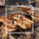 가산디지털단지 맛집 닭촌장 숯불 닭갈비 솔직후기