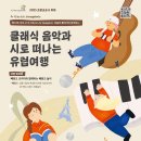클래식과 함께 떠나는 음악여행 3 이미지