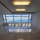 남구-53 | 부산 남구 입주청소 용호동 더블유 믿고맡길수있는업체 작업 후기