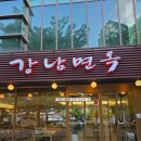 가운로1 | 남양주 냉면 맛집 찾다가 갔는데 주차까지 편해서 계속 가는 "강남면옥"