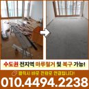 관교풍림아파트 | 인천마루철거 검암풍림아이원2차 기존 바닥 강마루 철거 비용