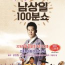 남상일의 100분쇼 이미지