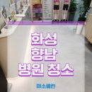 미소짓는케어 | 화성 만세구 향남 병원·의원 정기 관리 후기, 미소클린이 제안하는 완벽한 원내 방역 및 청소
