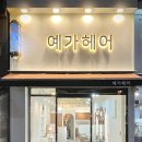 예가헤어 네이버블로그