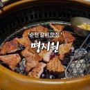 명지원 | [순천맛집] 순천 현지인 돼지갈비 맛집, 명지원 솔직 후기