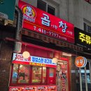곱이랑 창이랑 | [방이동 곱창 맛집] 방이동 핫플 현지인 맛집 곱이랑 창이랑