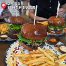 1966정원 | 부산 가덕도 맛집, 풍자 또간집 나온 1966정원 천성항점 수제버거 3종류 후기
