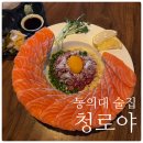 동의대역 3번 출구 | [동의대술집] 가성비 술집 청로야 연어육회후기!