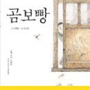 151. 곰보빵/이철환/유기훈 그림/꽃삽/1쇄 2006.4.24/158면/8,900원 이미지