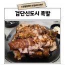 아라킹족발 | 검단신도시 족발 아라킹족발 먹은 후기