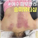 승미뷰티샵