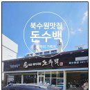 돈수백 | 수원 북수원국밥 맛집 돈수백 돈탕반 포장후기