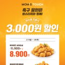 2월 맘스터치 할인 행사! 치킨 3,000원 할인 프로모션
