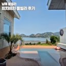 남해 풀빌라추천 피치비치 풀빌라 후기