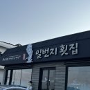 칠암아나고횟집 | 기장 칠암 맛집 칠암일번지횟집 아나고회맛집 내돈내산 솔직후기