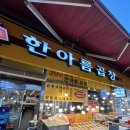 [부천/역곡역 야곱맛집]‘한아름곱창’ 내돈내산 후기
