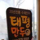 태평만두용산역점 이미지