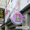 선영공방