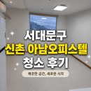 새집만들기 | 변기 하수구 청소 완벽하게! 서대문구입주청소 후기｜쾌적한 새집 만들기