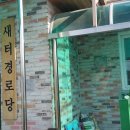 새터경로당 이미지