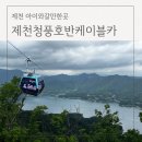 단양파빌리온하우스 | 제천케이블카 할인 예약 제천아이와가볼만한곳