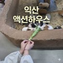 나만의 여행드로잉 | [익산] 아이가 꼽은 여행 1위 코스! 액션하우스 평일 방문 솔직 후기